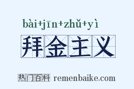 拜金主义是什么意思的图片
